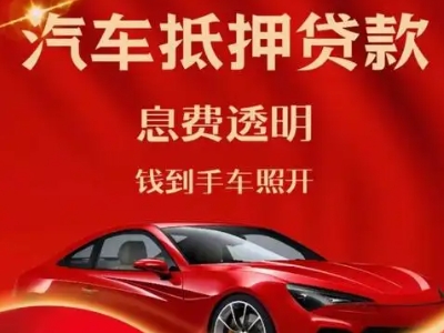 新建良好口碑的汽车抵押贷款公司推荐