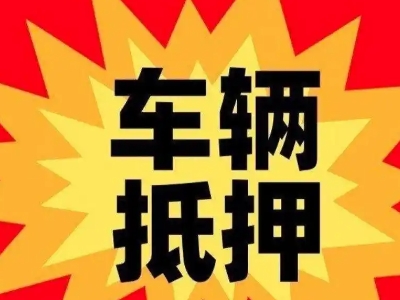 新建汽车抵押贷款利息一般是多少？