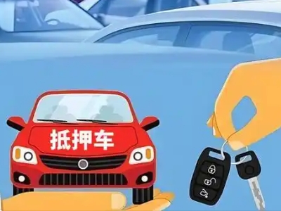 新建不押车贷款怎么贷?新建不押车哪里可以办理?